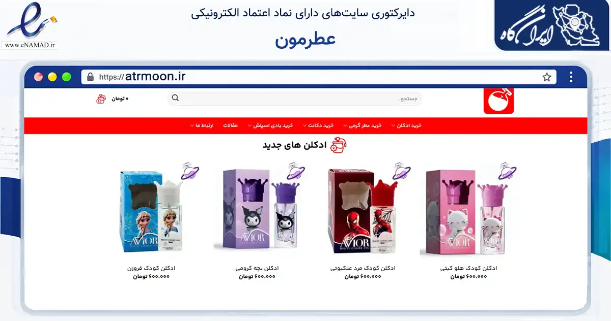 صفحه اصلی سایت عطرمون به نشانی atrmoon.ir که در زمینه فناوری اطلاعات، ارتباطات و دیجیتال با مرکزیت کرج فعالیت دارد.