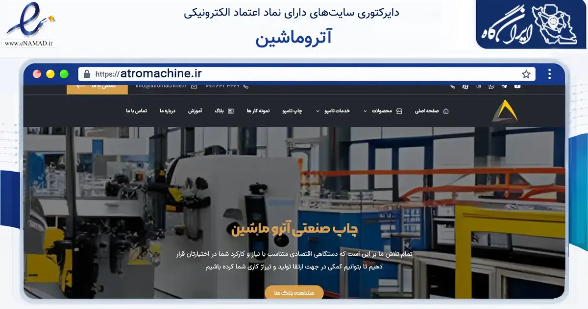 صفحه اصلی سایت آتروماشین به نشانی atromachine.ir که در زمینه فناوری اطلاعات، ارتباطات و دیجیتال با مرکزیت تهران فعالیت دارد.