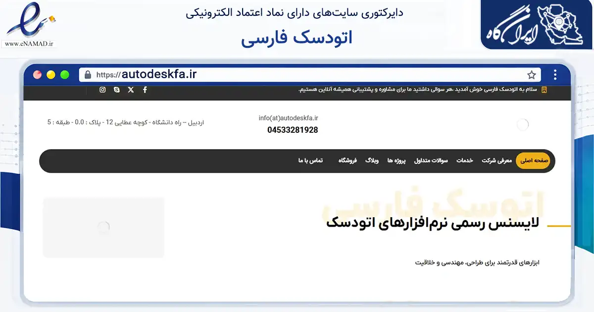صفحه اصلی سایت اتودسک فارسی به نشانی autodeskfa.ir که در زمینه فناوری اطلاعات، ارتباطات و دیجیتال با مرکزیت اردبیل فعالیت دارد.