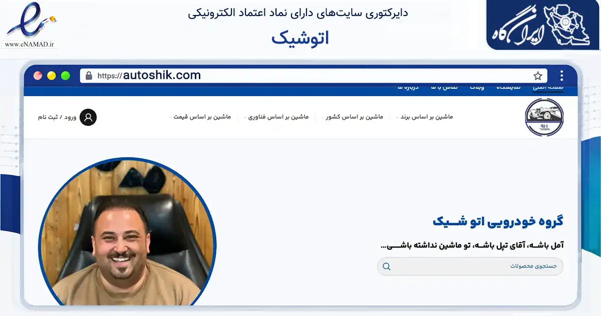 صفحه اصلی سایت اتوشیک به نشانی autoshik.com که در زمینه فناوری اطلاعات، ارتباطات و دیجیتال با مرکزیت آمل فعالیت دارد.