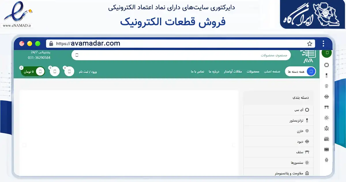 صفحه اصلی سایت فروش قطعات الکترونیک به نشانی avamadar.com که در زمینه فناوری اطلاعات، ارتباطات و دیجیتال با مرکزیت اصفهان فعالیت دارد.