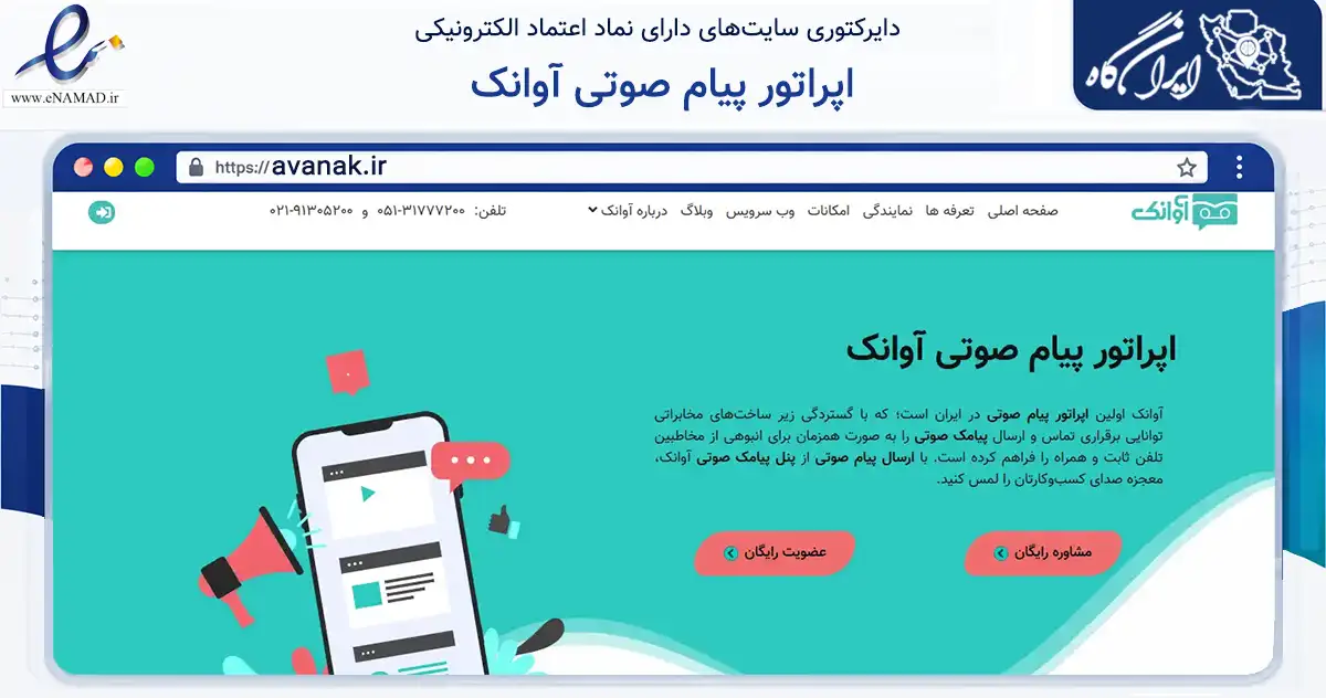 صفحه اصلی سایت اپراتور پیام صوتی آوانک به نشانی avanak.ir که در زمینه فناوری اطلاعات، ارتباطات و دیجیتال با مرکزیت مشهد فعالیت دارد.