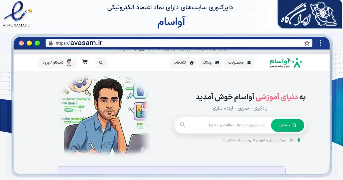 صفحه اصلی سایت آواسام به نشانی avasam.ir که در زمینه فناوری اطلاعات، ارتباطات و دیجیتال با مرکزیت تبریز فعالیت دارد.