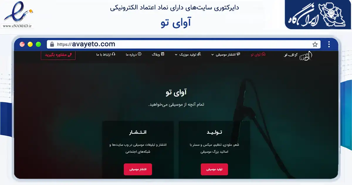 صفحه اصلی سایت آوای تو به نشانی avayeto.com که در زمینه فناوری اطلاعات، ارتباطات و دیجیتال با مرکزیت شیراز فعالیت دارد.