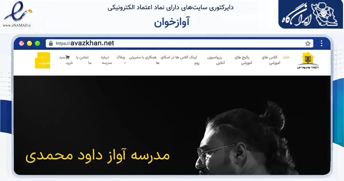 صفحه اصلی سایت آوازخوان به نشانی avazkhan.net که در زمینه فناوری اطلاعات، ارتباطات و دیجیتال با مرکزیت اصفهان فعالیت دارد.