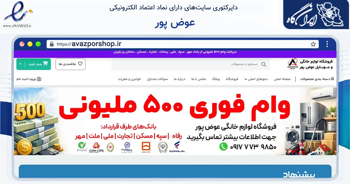 صفحه اصلی سایت عوض پور به نشانی avazporshop.ir که در زمینه فناوری اطلاعات، ارتباطات و دیجیتال با مرکزیت دشتستان فعالیت دارد.