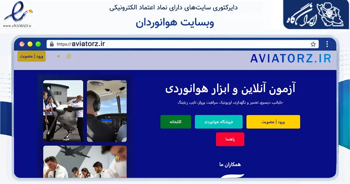 صفحه اصلی سایت وبسایت هوانوردان به نشانی aviatorz.ir که در زمینه فناوری اطلاعات، ارتباطات و دیجیتال با مرکزیت اصفهان فعالیت دارد.