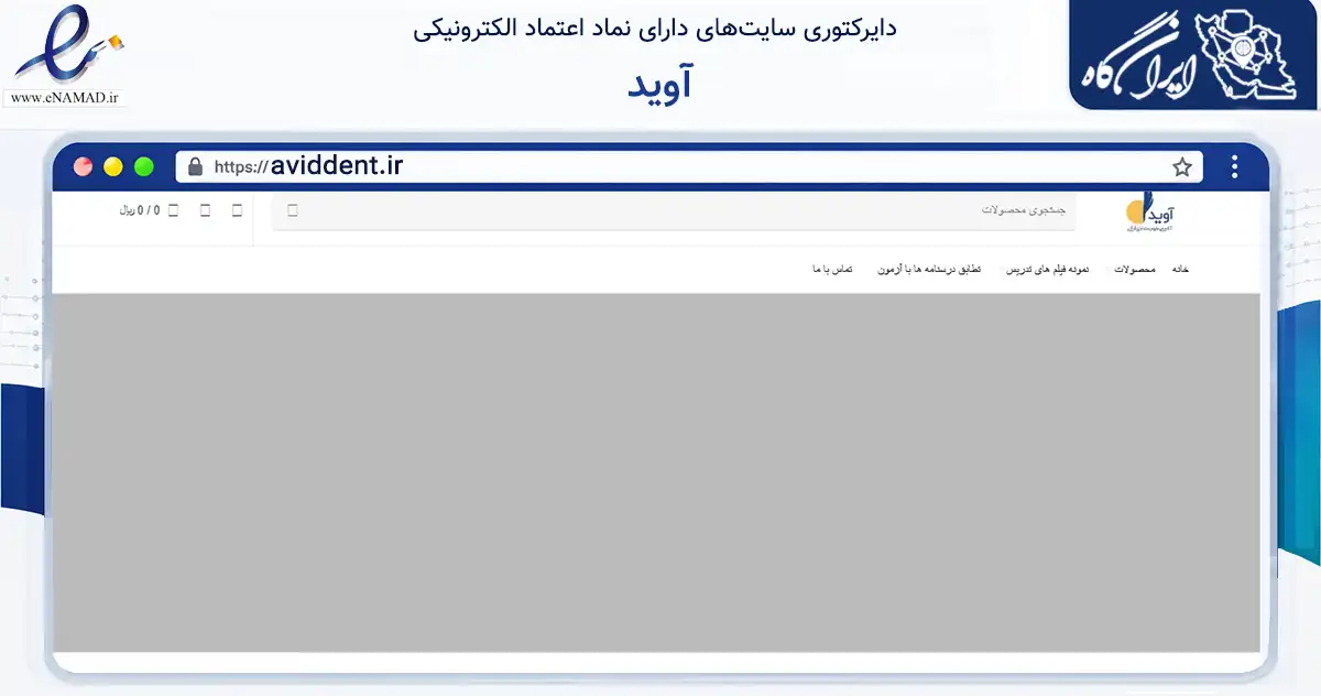 صفحه اصلی سایت آوید به نشانی aviddent.ir که در زمینه فناوری اطلاعات، ارتباطات و دیجیتال با مرکزیت تهران فعالیت دارد.