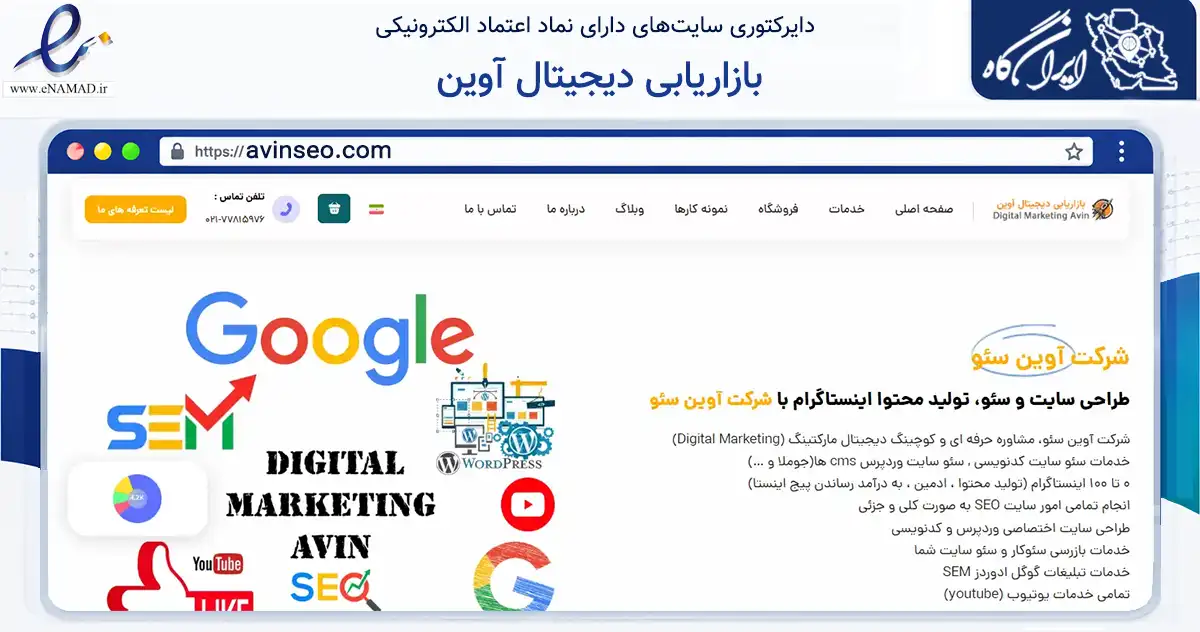 صفحه اصلی سایت بازاریابی دیجیتال آوین به نشانی avinseo.com که در زمینه فناوری اطلاعات، ارتباطات و دیجیتال با مرکزیت تهران فعالیت دارد.