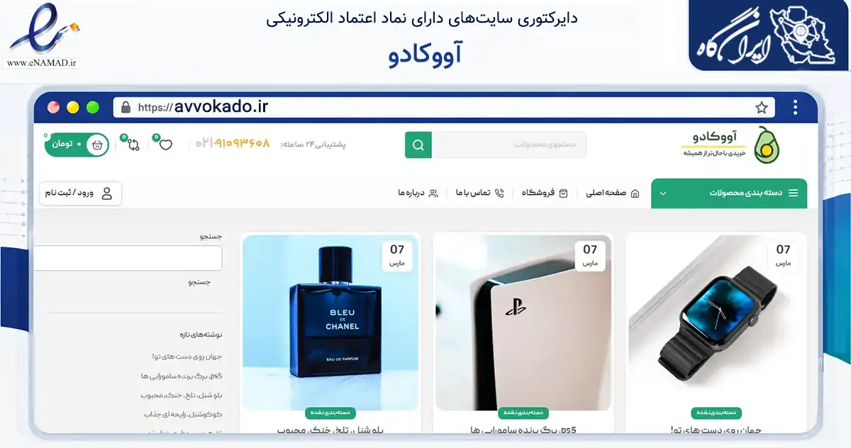 صفحه اصلی سایت آووکادو به نشانی avvokado.ir که در زمینه فناوری اطلاعات، ارتباطات و دیجیتال با مرکزیت ری فعالیت دارد.