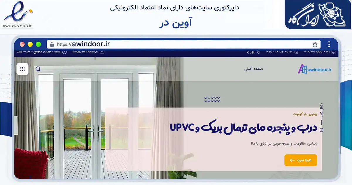 صفحه اصلی سایت آوین در به نشانی awindoor.ir که در زمینه فناوری اطلاعات، ارتباطات و دیجیتال با مرکزیت تهران فعالیت دارد.
