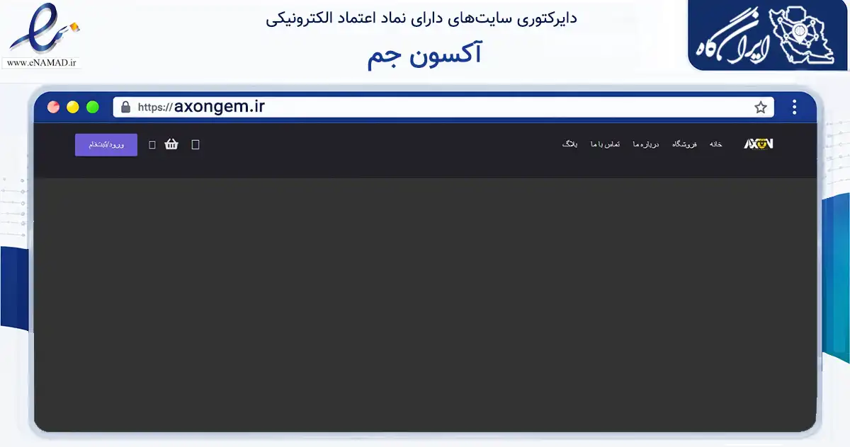 صفحه اصلی سایت آکسون جم به نشانی axongem.ir که در زمینه فناوری اطلاعات، ارتباطات و دیجیتال با مرکزیت تربت حیدریه فعالیت دارد.
