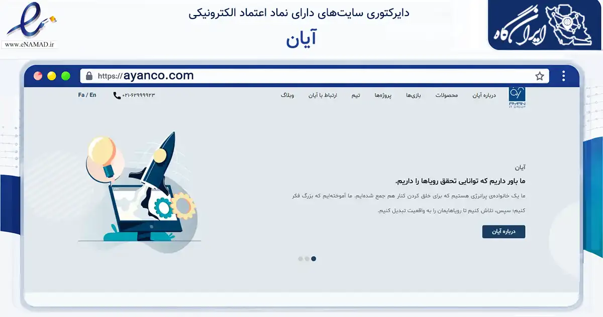 صفحه اصلی سایت آیان به نشانی ayanco.com که در زمینه فناوری اطلاعات، ارتباطات و دیجیتال با مرکزیت تهران فعالیت دارد.