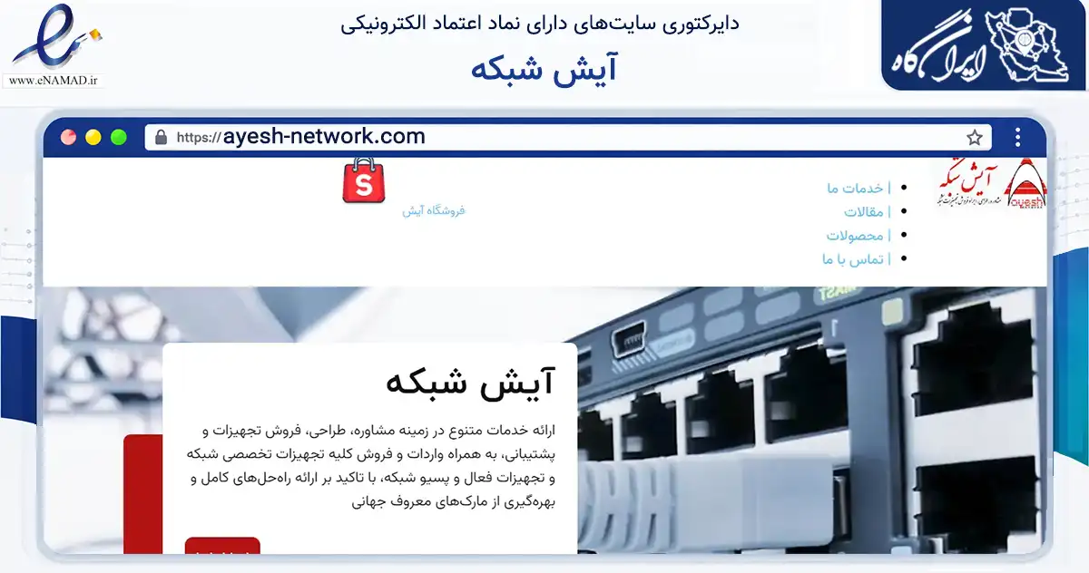 صفحه اصلی سایت آیش شبکه به نشانی ayesh-network.com که در زمینه فناوری اطلاعات، ارتباطات و دیجیتال با مرکزیت تهران فعالیت دارد.