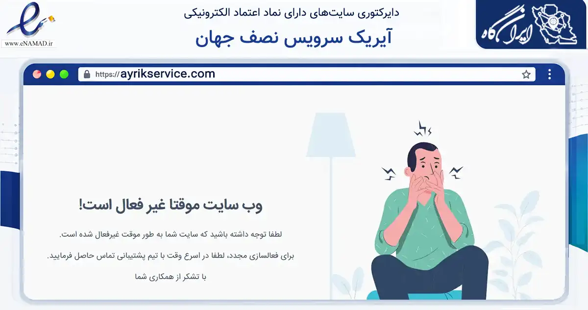 صفحه اصلی سایت آیریک سرویس نصف جهان به نشانی ayrikservice.com که در زمینه فناوری اطلاعات، ارتباطات و دیجیتال با مرکزیت اصفهان فعالیت دارد.