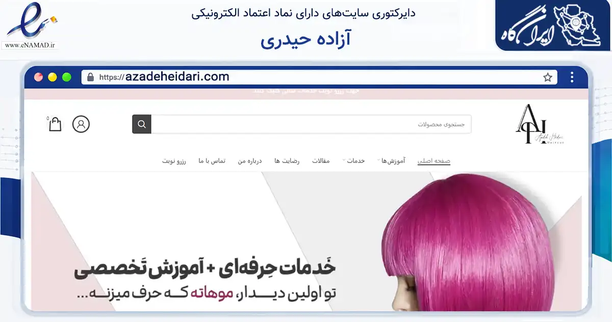 صفحه اصلی سایت آزاده حیدری به نشانی azadeheidari.com که در زمینه فناوری اطلاعات، ارتباطات و دیجیتال با مرکزیت تهران فعالیت دارد.