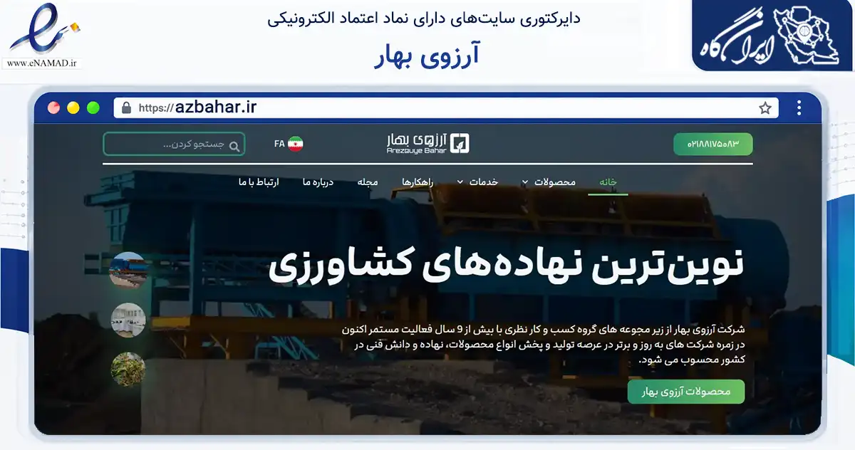 صفحه اصلی سایت آرزوی بهار به نشانی azbahar.ir که در زمینه فناوری اطلاعات، ارتباطات و دیجیتال با مرکزیت تهران فعالیت دارد.