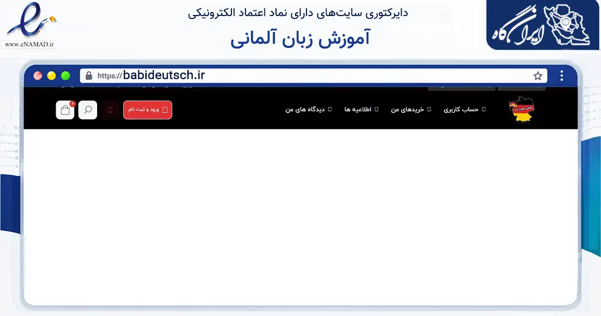 صفحه اصلی سایت آموزش زبان آلمانی به نشانی babideutsch.ir که در زمینه فناوری اطلاعات، ارتباطات و دیجیتال با مرکزیت اصفهان فعالیت دارد.