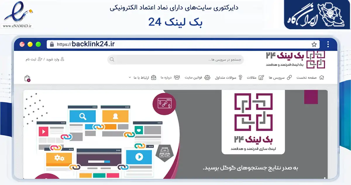 صفحه اصلی سایت بک لینک 24 به نشانی backlink24.ir که در زمینه فناوری اطلاعات، ارتباطات و دیجیتال با مرکزیت ساوه فعالیت دارد.