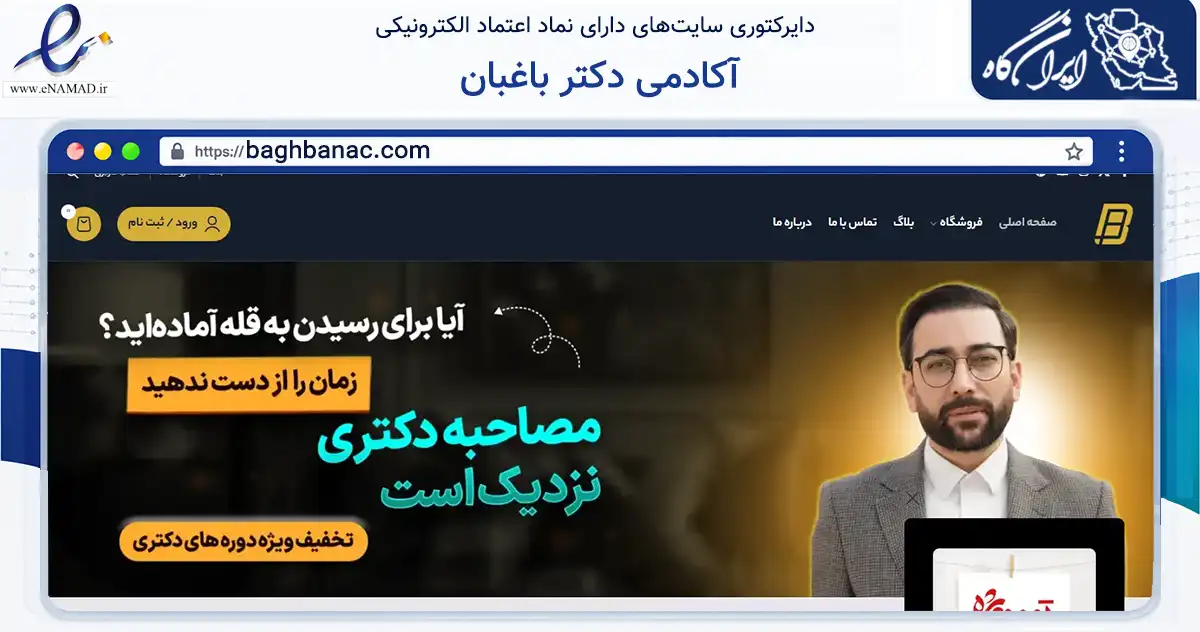 صفحه اصلی سایت آکادمی دکتر باغبان به نشانی baghbanac.com که در زمینه فناوری اطلاعات، ارتباطات و دیجیتال با مرکزیت مشهد فعالیت دارد.