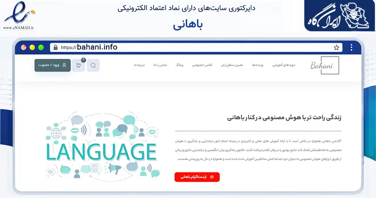 صفحه اصلی سایت باهانی به نشانی bahani.info که در زمینه فناوری اطلاعات، ارتباطات و دیجیتال با مرکزیت تهران فعالیت دارد.