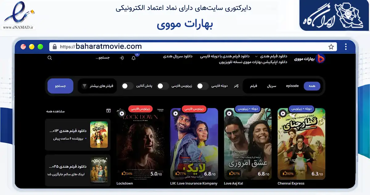صفحه اصلی سایت بهارات مووی به نشانی baharatmovie.com که در زمینه فناوری اطلاعات، ارتباطات و دیجیتال با مرکزیت ورامین فعالیت دارد.