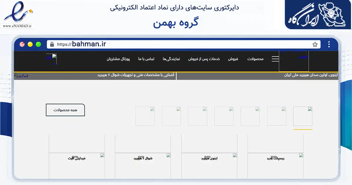 صفحه اصلی سایت گروه بهمن به نشانی bahman.ir که در زمینه فناوری اطلاعات، ارتباطات و دیجیتال با مرکزیت تهران فعالیت دارد.