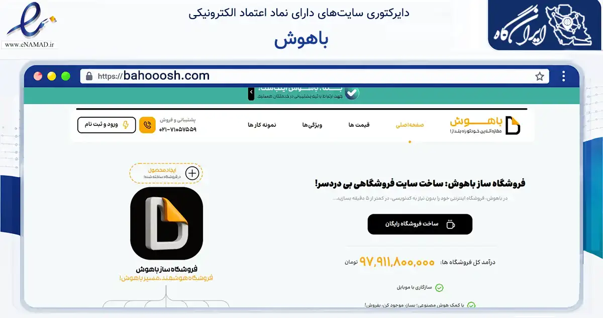 صفحه اصلی سایت باهوش به نشانی bahooosh.com که در زمینه فناوری اطلاعات، ارتباطات و دیجیتال با مرکزیت تهران فعالیت دارد.