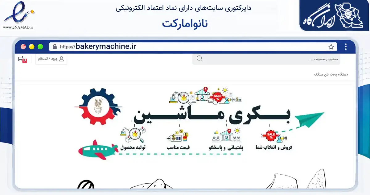 صفحه اصلی سایت نانوامارکت به نشانی bakerymachine.ir که در زمینه فناوری اطلاعات، ارتباطات و دیجیتال با مرکزیت تبریز فعالیت دارد.