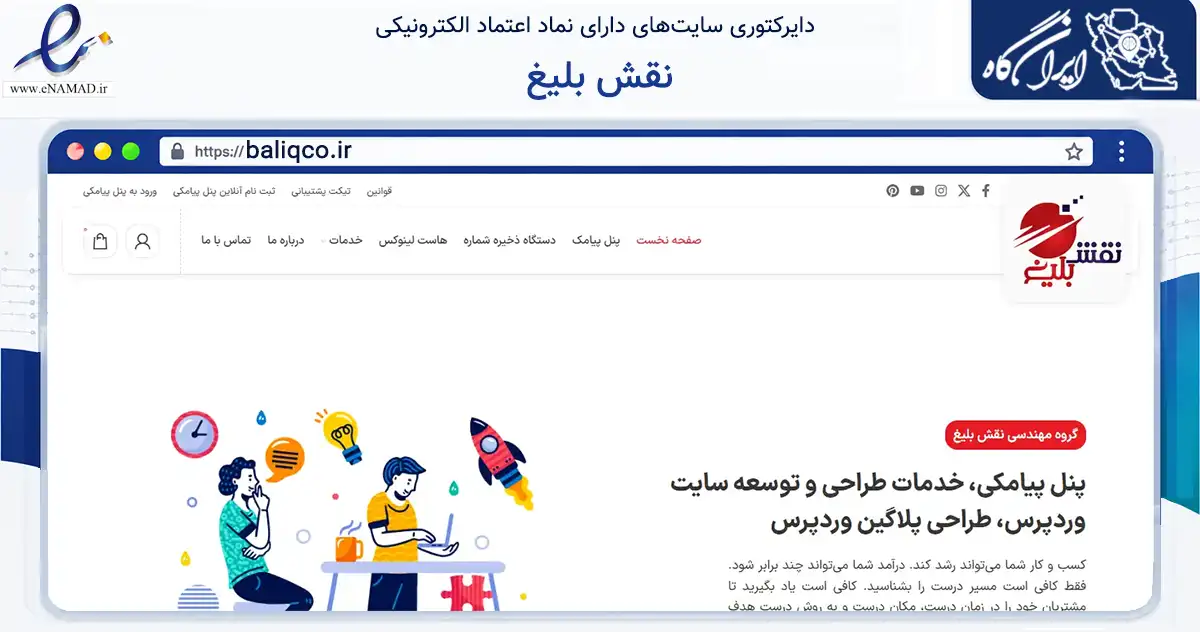 صفحه اصلی سایت نقش بلیغ به نشانی baliqco.ir که در زمینه فناوری اطلاعات، ارتباطات و دیجیتال با مرکزیت ورزنه فعالیت دارد.