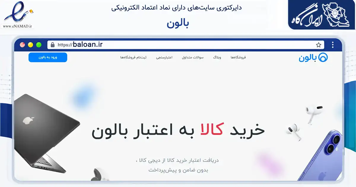 صفحه اصلی سایت بالون به نشانی baloan.ir که در زمینه فناوری اطلاعات، ارتباطات و دیجیتال با مرکزیت تهران فعالیت دارد.