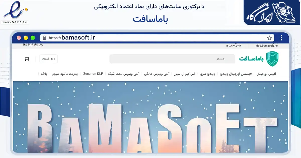 صفحه اصلی سایت باماسافت به نشانی bamasoft.ir که در زمینه فناوری اطلاعات، ارتباطات و دیجیتال با مرکزیت تهران فعالیت دارد.