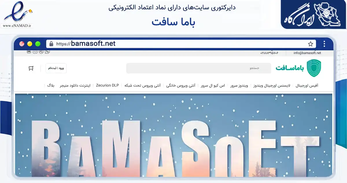 صفحه اصلی سایت باما سافت به نشانی bamasoft.net که در زمینه فناوری اطلاعات، ارتباطات و دیجیتال با مرکزیت تهران فعالیت دارد.