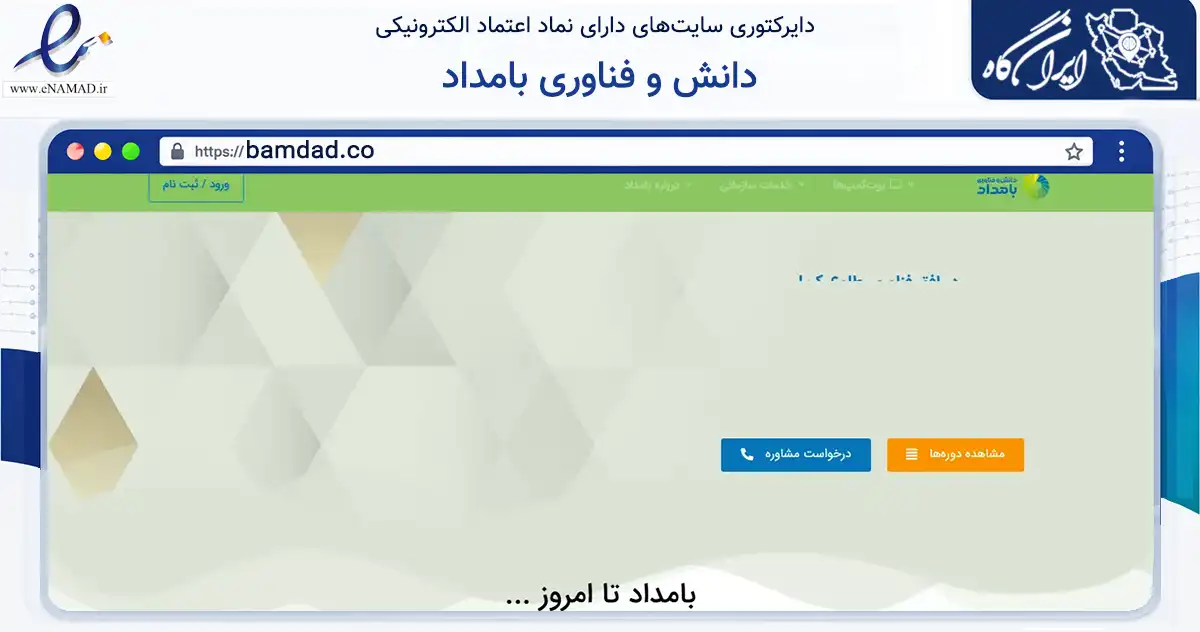 صفحه اصلی سایت دانش و فناوری بامداد به نشانی bamdad.co که در زمینه فناوری اطلاعات، ارتباطات و دیجیتال با مرکزیت تهران فعالیت دارد.