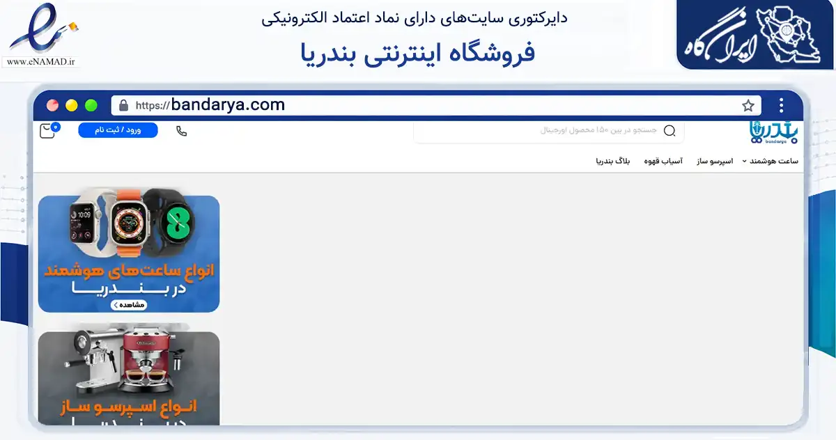 صفحه اصلی سایت فروشگاه اینترنتی بندریا به نشانی bandarya.com که در زمینه فناوری اطلاعات، ارتباطات و دیجیتال با مرکزیت بهبهان فعالیت دارد.