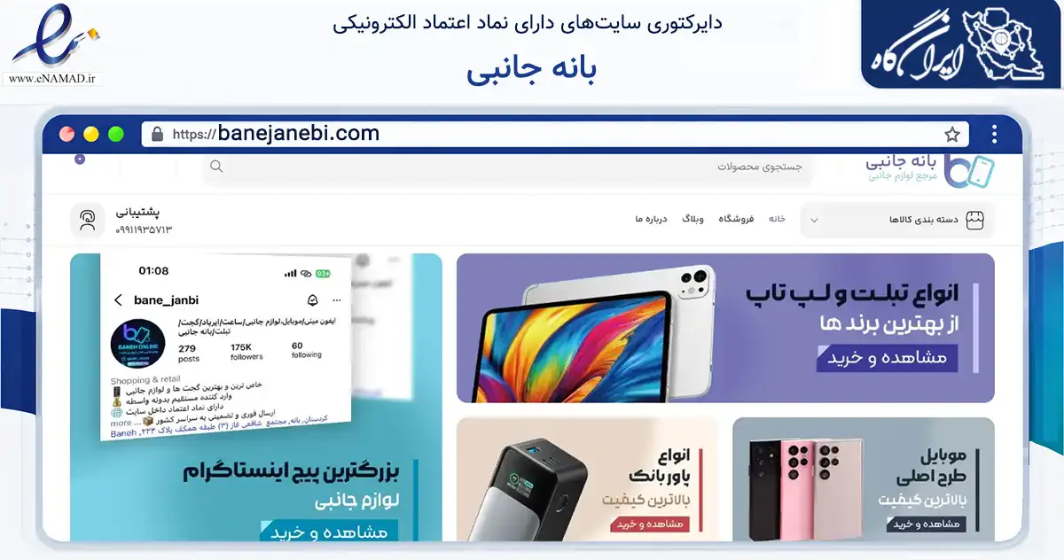 صفحه اصلی سایت بانه جانبی به نشانی banejanebi.com که در زمینه فناوری اطلاعات، ارتباطات و دیجیتال با مرکزیت بانه فعالیت دارد.