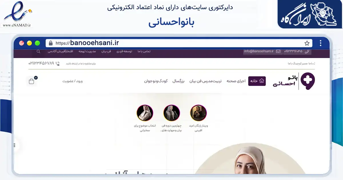 صفحه اصلی سایت بانواحسانی به نشانی banooehsani.ir که در زمینه فناوری اطلاعات، ارتباطات و دیجیتال با مرکزیت سمنان فعالیت دارد.
