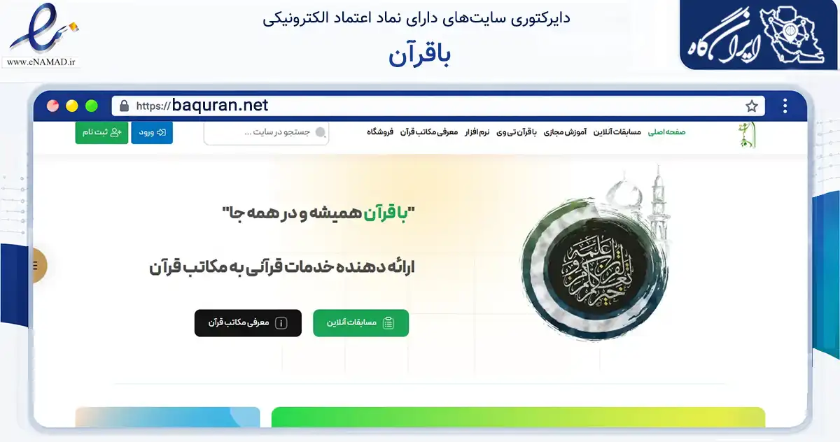 صفحه اصلی سایت باقرآن به نشانی baquran.net که در زمینه فناوری اطلاعات، ارتباطات و دیجیتال با مرکزیت تایباد فعالیت دارد.