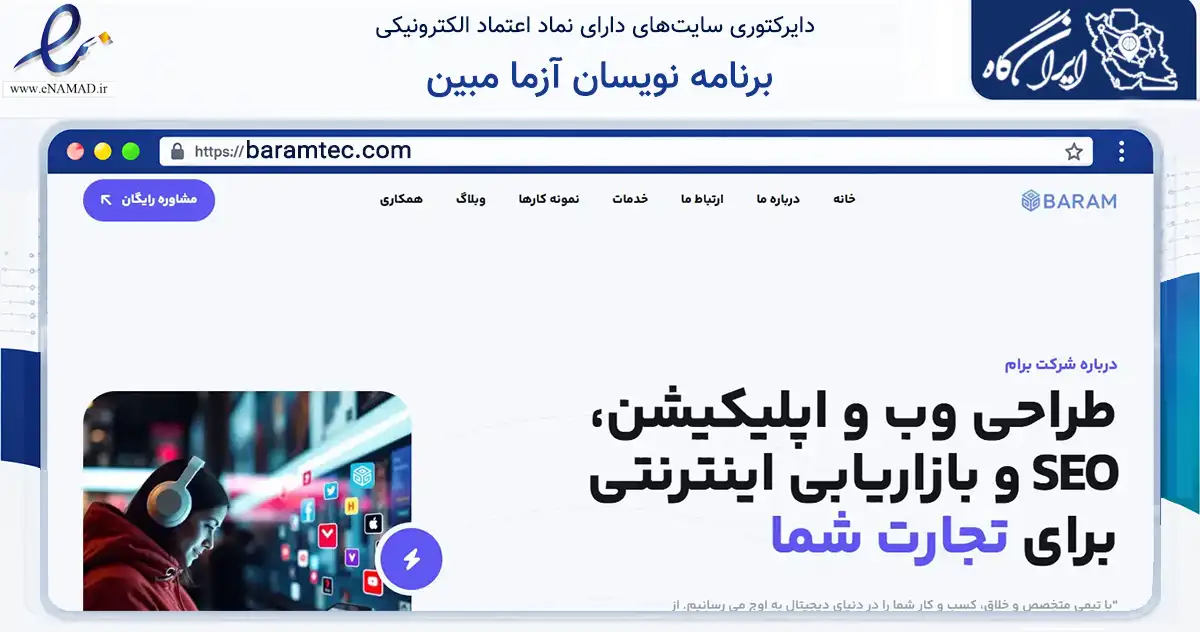 صفحه اصلی سایت برنامه نویسان آزما مبین به نشانی baramtec.com که در زمینه فناوری اطلاعات، ارتباطات و دیجیتال با مرکزیت شیراز فعالیت دارد.