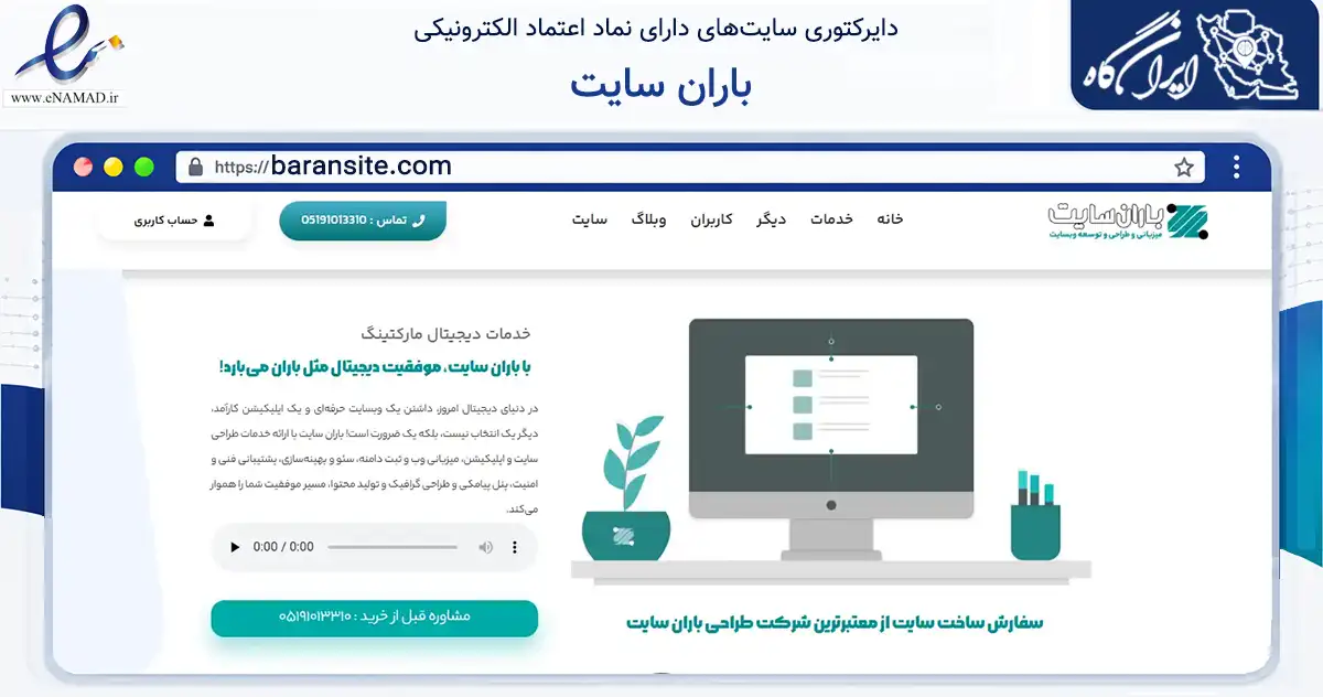 صفحه اصلی سایت باران سایت به نشانی baransite.com که در زمینه فناوری اطلاعات، ارتباطات و دیجیتال با مرکزیت تهران فعالیت دارد.