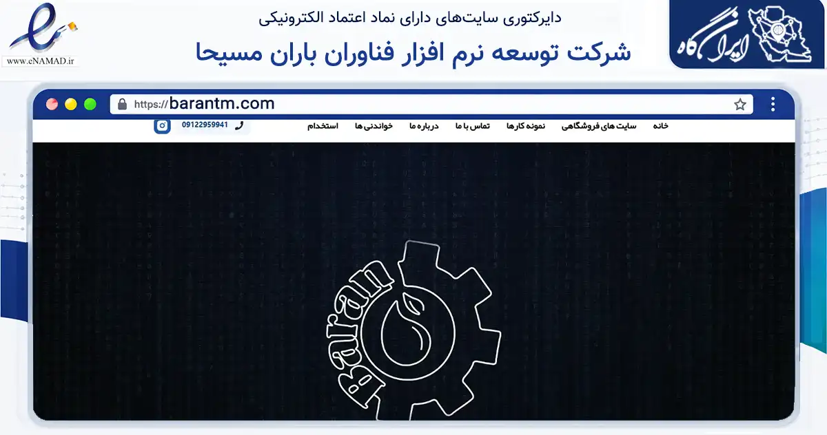صفحه اصلی سایت شرکت توسعه نرم افزار فناوران باران مسیحا به نشانی barantm.com که در زمینه فناوری اطلاعات، ارتباطات و دیجیتال با مرکزیت کرج فعالیت دارد.