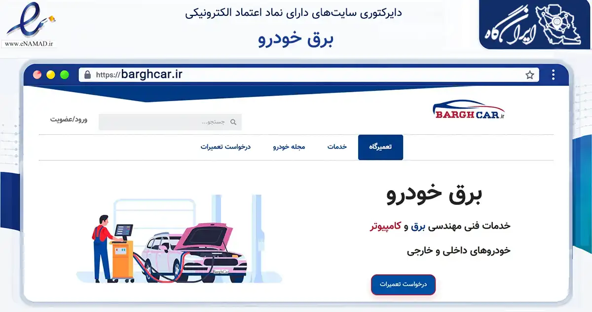 صفحه اصلی سایت برق خودرو به نشانی barghcar.ir که در زمینه فناوری اطلاعات، ارتباطات و دیجیتال با مرکزیت مشهد فعالیت دارد.