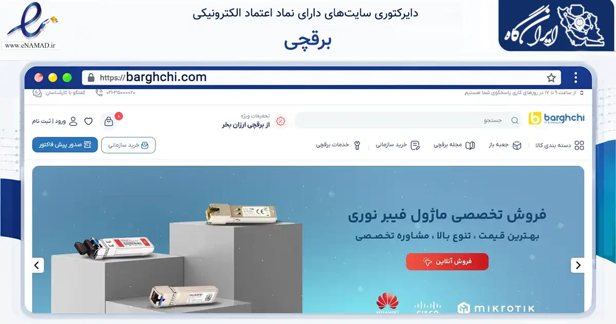 صفحه اصلی سایت برقچی به نشانی barghchi.com که در زمینه فناوری اطلاعات، ارتباطات و دیجیتال با مرکزیت تهران فعالیت دارد.