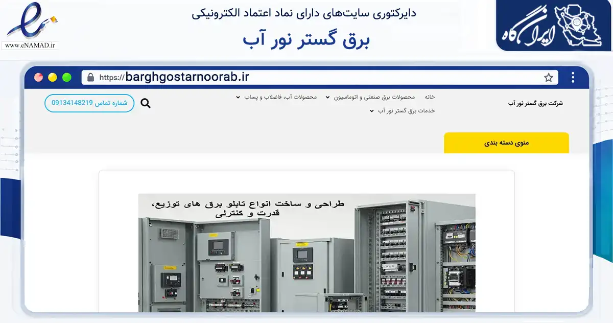 صفحه اصلی سایت برق گستر نور آب به نشانی barghgostarnoorab.ir که در زمینه فناوری اطلاعات، ارتباطات و دیجیتال با مرکزیت لنجان فعالیت دارد.