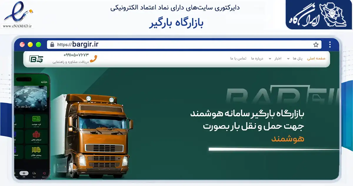 صفحه اصلی سایت بازارگاه بارگیر به نشانی bargir.ir که در زمینه فناوری اطلاعات، ارتباطات و دیجیتال با مرکزیت مشهد فعالیت دارد.