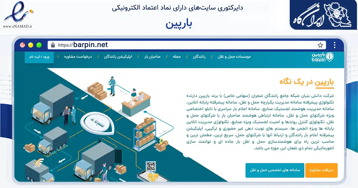 صفحه اصلی سایت بارپین به نشانی barpin.net که در زمینه فناوری اطلاعات، ارتباطات و دیجیتال با مرکزیت شمیرانات فعالیت دارد.