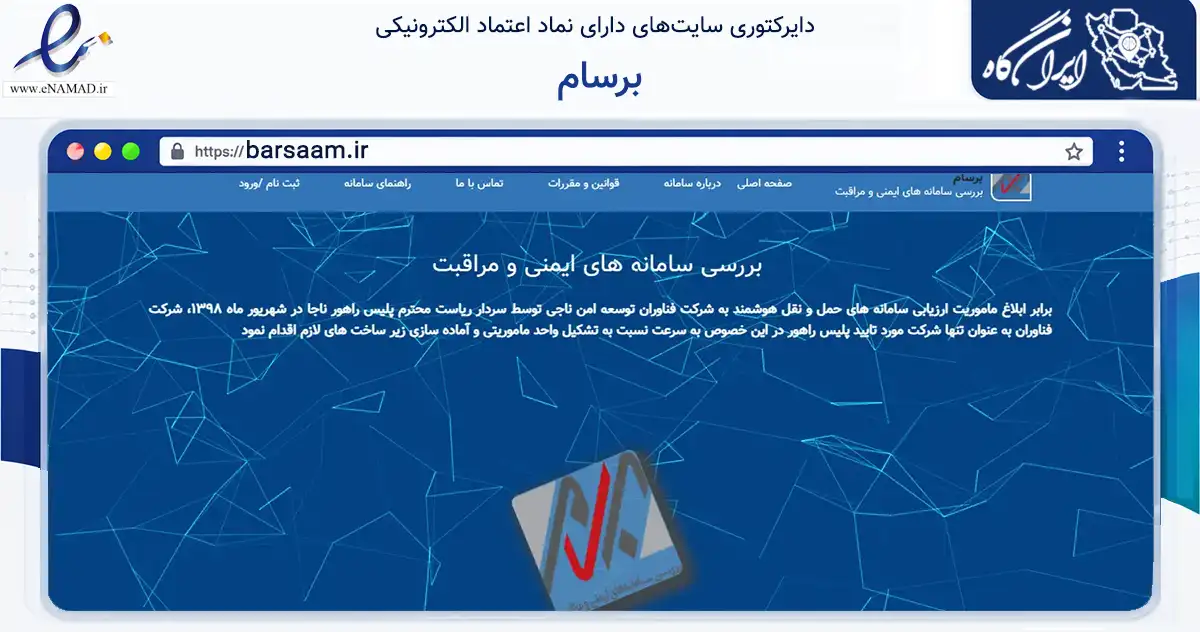 صفحه اصلی سایت برسام به نشانی barsaam.ir که در زمینه فناوری اطلاعات، ارتباطات و دیجیتال با مرکزیت تهران فعالیت دارد.