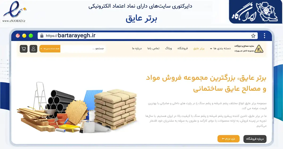 صفحه اصلی سایت برتر عایق به نشانی bartarayegh.ir که در زمینه فناوری اطلاعات، ارتباطات و دیجیتال با مرکزیت خرم بید فعالیت دارد.