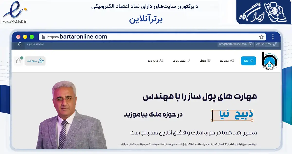 صفحه اصلی سایت برترآنلاین به نشانی bartaronline.com که در زمینه فناوری اطلاعات، ارتباطات و دیجیتال با مرکزیت محمودآباد فعالیت دارد.