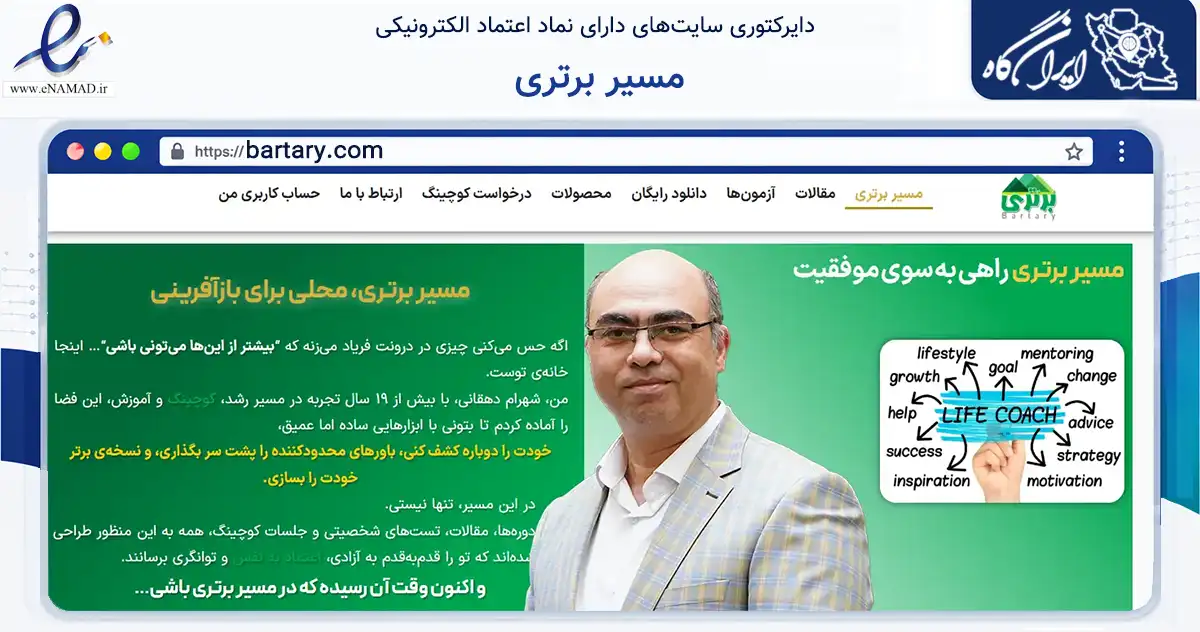 صفحه اصلی سایت مسیر برتری به نشانی bartary.com که در زمینه فناوری اطلاعات، ارتباطات و دیجیتال با مرکزیت اصفهان فعالیت دارد.